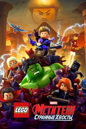 LEGO Marvel Мстители: Странные хвосты