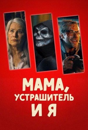 Мама, Устрашитель и я