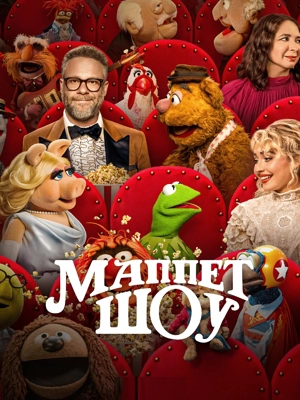Маппет-шоу