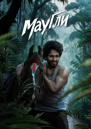 Маугли