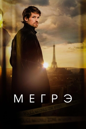 Мегрэ