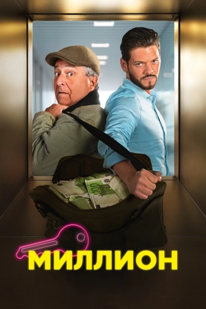 Миллион