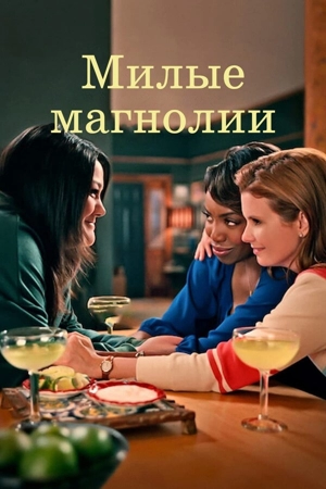 Милые магнолии / Сладкие магнолии