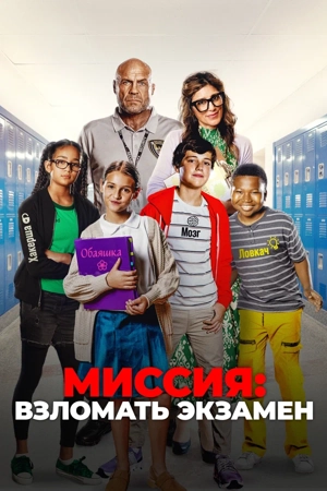 Миссия: Взломать экзамен