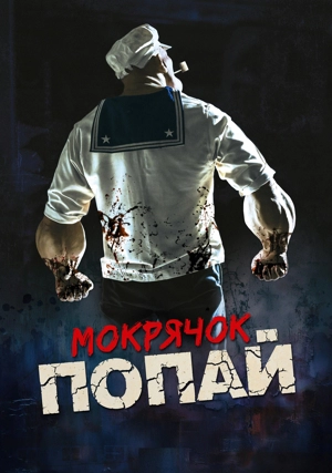 Мокрячок Попай