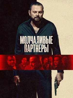 Молчаливые партнеры