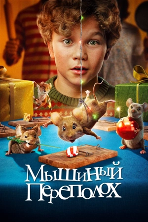 Мышиный переполох