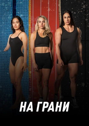 На грани