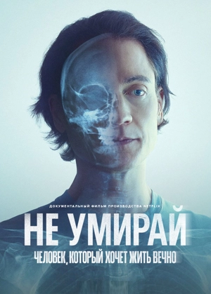 Не умирай: Человек, который хочет жить вечно