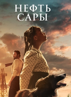 Нефть Сары