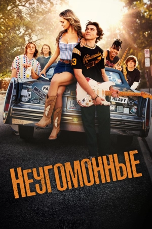 Неугомонные / Беглецы