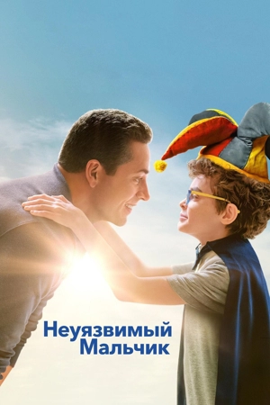 Неуязвимый мальчик / Несгибаемый мальчик