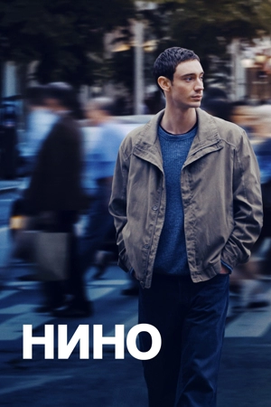 Нино