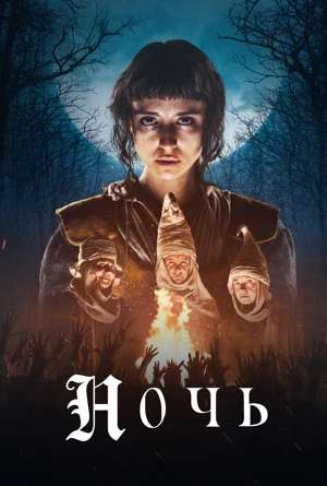 Ночь / Гауа