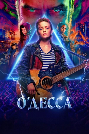 О'Десса