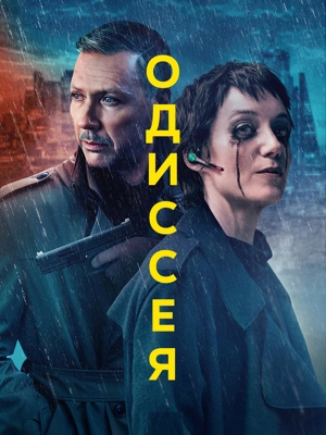 Одиссея