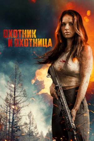 Охотник и охотница