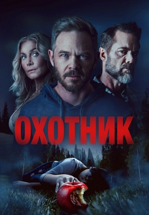 Охотник