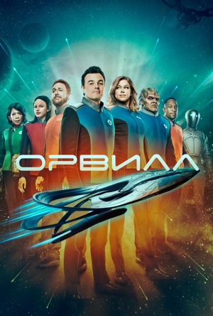 Орвилл