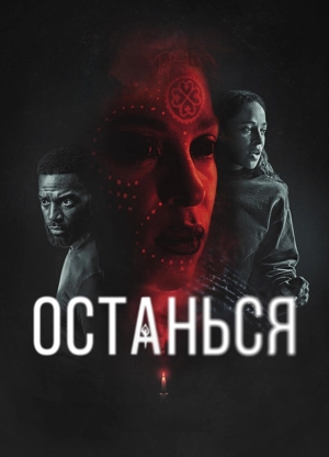 Останься