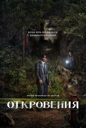 Откровения