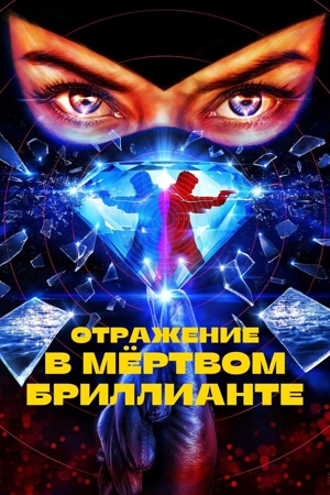 Отражение в мёртвом бриллианте