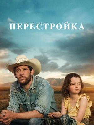 Перестройка / Из пепла