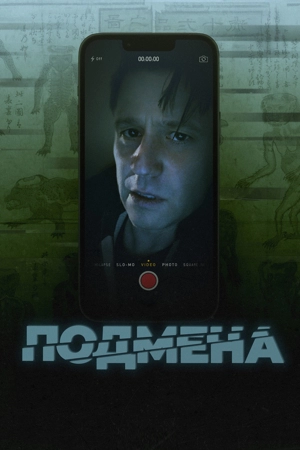 Подмена