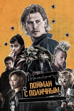 Пойман с поличным
