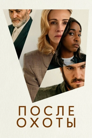 После охоты