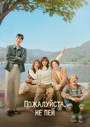 Пожалуйста, не пей / Второй шанс на любовь