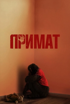 Примат
