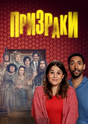 Призраки