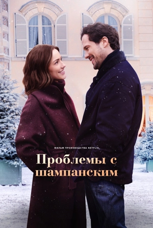 Проблемы с шампанским