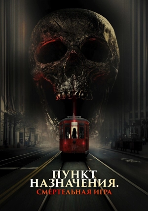 Пункт назначения: Смертельная игра
