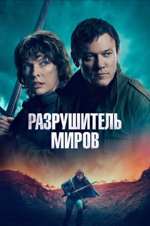 Разрушитель миров