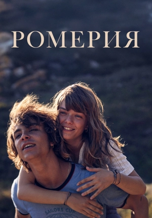 Ромерия