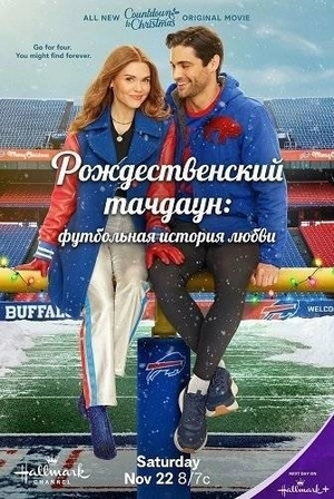 Рождественский тачдаун: Футбольная история любви