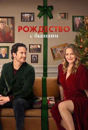 Рождество с бывшим