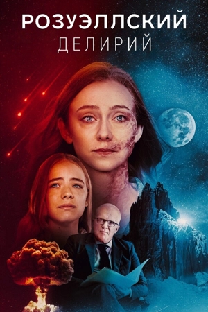 Розуэлльское безумие / Розуэллский делирий