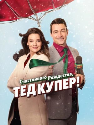 Счастливого Рождества, Тед Купер!