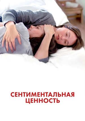 Сентиментальная ценность
