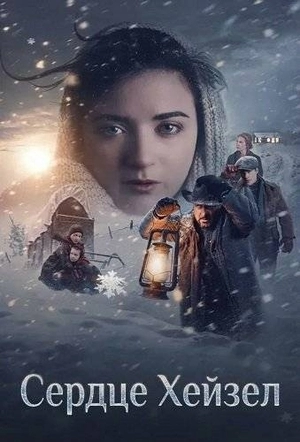 Сердце Хейзел