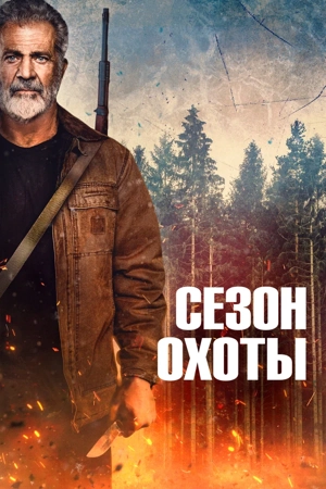 Сезон охоты
