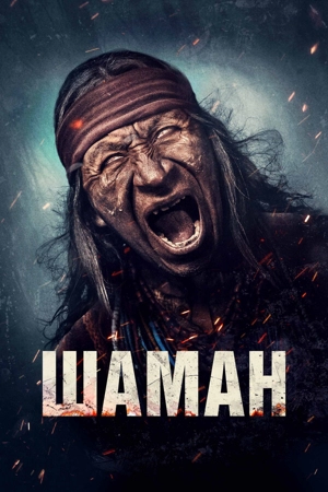 Шаман