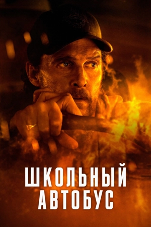Школьный автобус