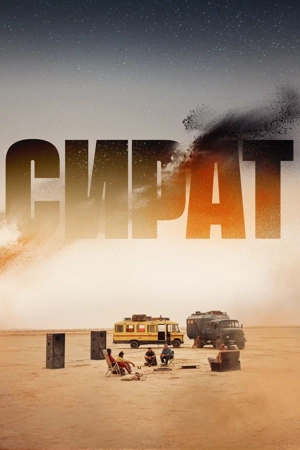 Сират