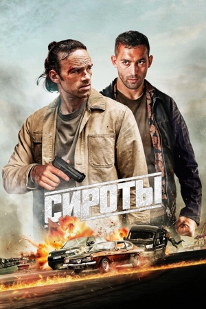 Сироты