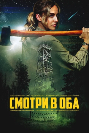 Смотри в оба