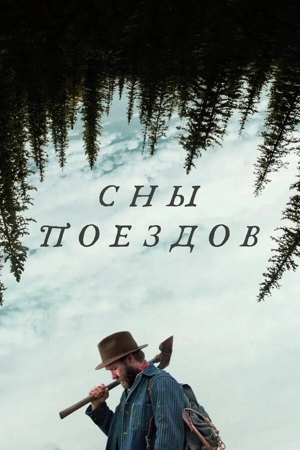 Сны поездов